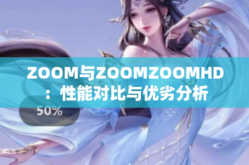 ZOOM與ZOOMZOOMHD：性能對比與優(yōu)劣分析