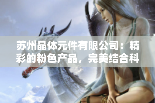 蘇州晶體元件有限公司：精彩的粉色產(chǎn)品，完美結(jié)合科技與設(shè)計(jì)