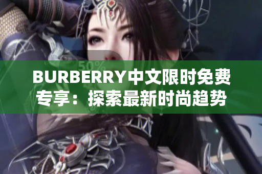 BURBERRY中文限時免費專享：探索最新時尚趨勢