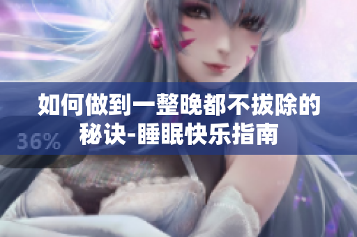 如何做到一整晚都不拔除的秘訣-睡眠快樂指南