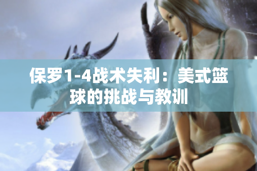 保羅1-4戰(zhàn)術失利：美式籃球的挑戰(zhàn)與教訓