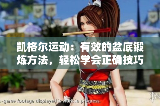 凱格爾運(yùn)動(dòng)：有效的盆底鍛煉方法，輕松學(xué)會(huì)正確技巧