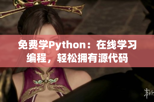 免費(fèi)學(xué)Python：在線學(xué)習(xí)編程，輕松擁有源代碼