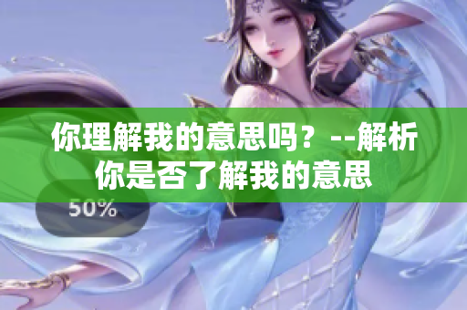 你理解我的意思嗎？--解析你是否了解我的意思