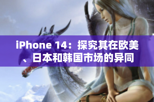 iPhone 14：探究其在歐美、日本和韓國市場的異同