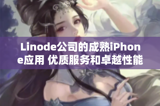 Linode公司的成熟iPhone應(yīng)用 優(yōu)質(zhì)服務(wù)和卓越性能