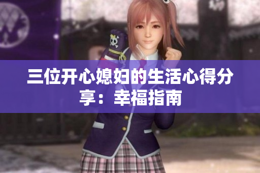 三位開心媳婦的生活心得分享：幸福指南