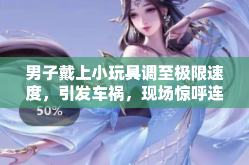 男子戴上小玩具調(diào)至極限速度，引發(fā)車禍，現(xiàn)場(chǎng)驚呼連連！