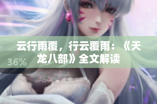 云行雨覆，行云覆雨：《天龍八部》全文解讀