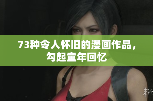 73種令人懷舊的漫畫作品，勾起童年回憶
