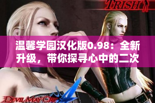 溫馨學園漢化版0.98：全新升級，帶你探尋心中的二次元夢想～