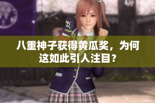八重神子獲得黃瓜獎，為何這如此引人注目？