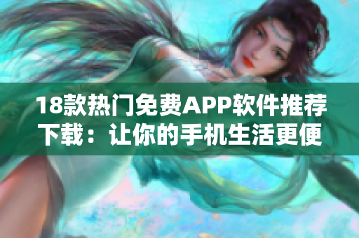 18款熱門免費APP軟件推薦下載：讓你的手機生活更便捷
