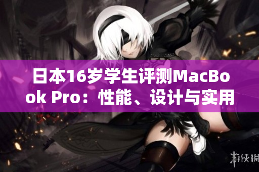 日本16歲學生評測MacBook Pro：性能、設計與實用性一網打盡
