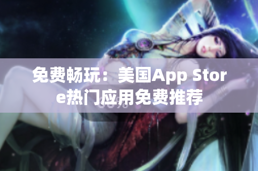 免費(fèi)暢玩：美國(guó)App Store熱門應(yīng)用免費(fèi)推薦