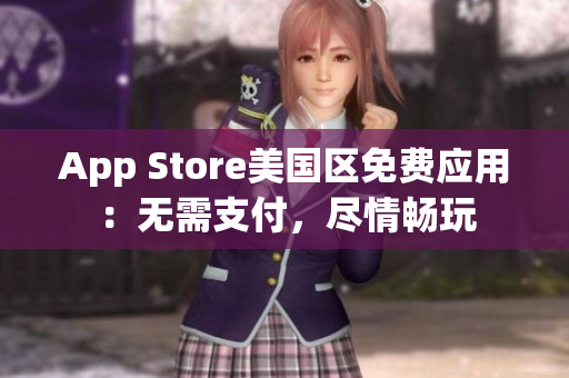 App Store美國(guó)區(qū)免費(fèi)應(yīng)用：無需支付，盡情暢玩