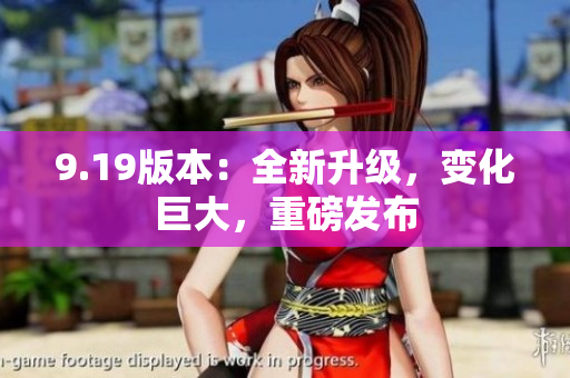9.19版本：全新升級，變化巨大，重磅發(fā)布