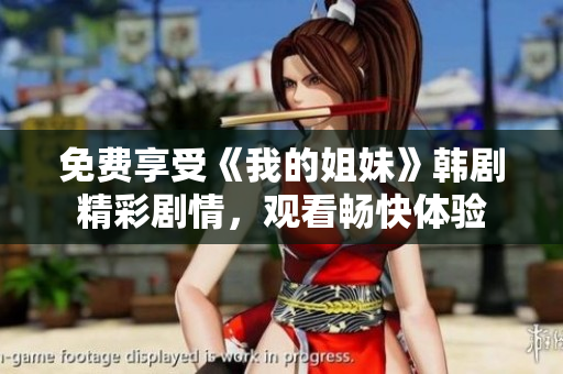 免費(fèi)享受《我的姐妹》韓劇精彩劇情，觀看暢快體驗(yàn)