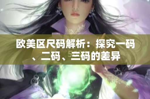 歐美區(qū)尺碼解析：探究一碼、二碼、三碼的差異