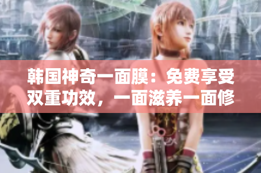 韓國(guó)神奇一面膜：免費(fèi)享受雙重功效，一面滋養(yǎng)一面修護(hù)