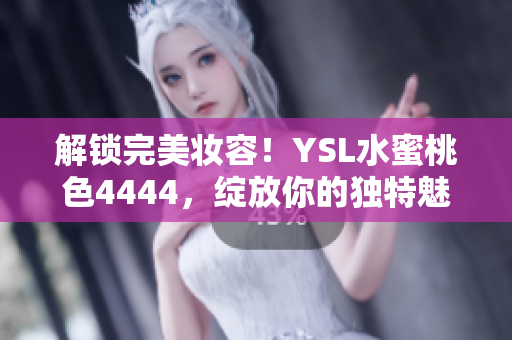 解鎖完美妝容！YSL水蜜桃色4444，綻放你的獨(dú)特魅力