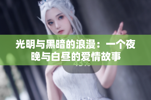 光明與黑暗的浪漫：一個(gè)夜晚與白晝的愛情故事
