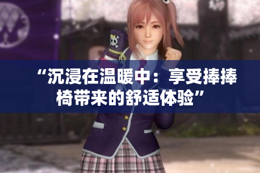 “沉浸在溫暖中：享受捧捧椅帶來的舒適體驗”