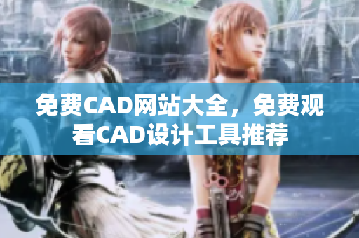免費(fèi)CAD網(wǎng)站大全，免費(fèi)觀看CAD設(shè)計工具推薦