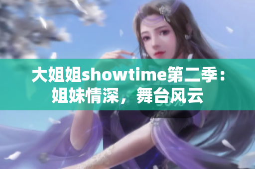 大姐姐showtime第二季：姐妹情深，舞臺(tái)風(fēng)云