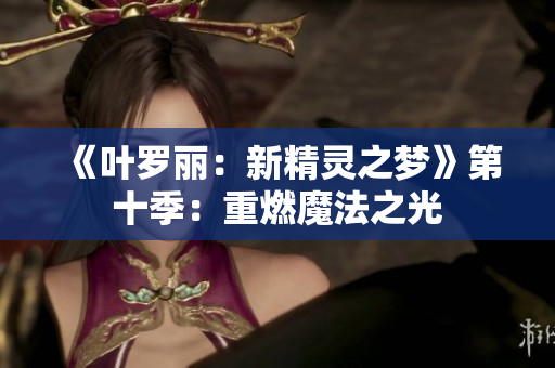 《葉羅麗：新精靈之夢(mèng)》第十季：重燃魔法之光
