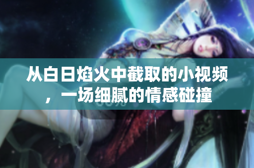 從白日焰火中截取的小視頻，一場細膩的情感碰撞