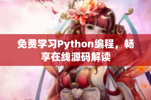 免費(fèi)學(xué)習(xí)Python編程，暢享在線源碼解讀