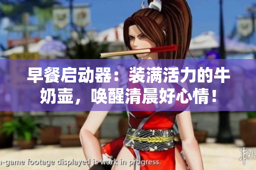 早餐啟動(dòng)器：裝滿活力的牛奶壺，喚醒清晨好心情！