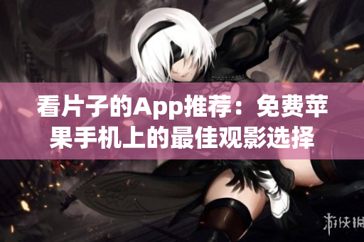 看片子的App推薦：免費(fèi)蘋果手機(jī)上的最佳觀影選擇