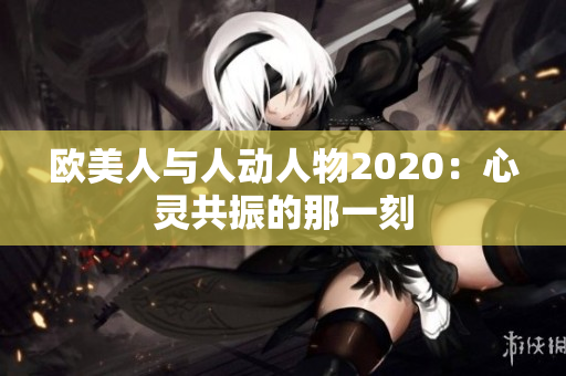 歐美人與人動人物2020：心靈共振的那一刻