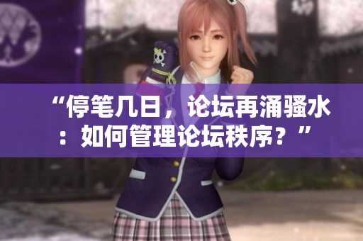 “停筆幾日，論壇再涌騷水：如何管理論壇秩序？”