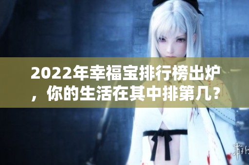 2022年幸福寶排行榜出爐，你的生活在其中排第幾？