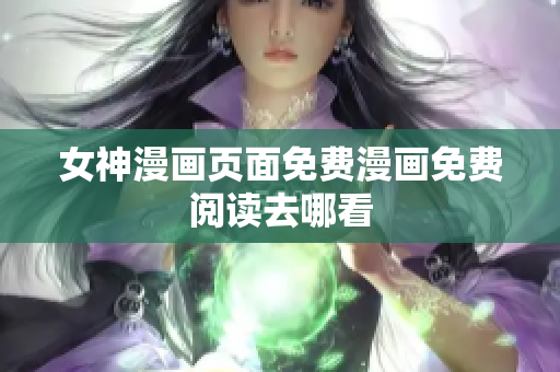女神漫畫頁(yè)面免費(fèi)漫畫免費(fèi)閱讀去哪看