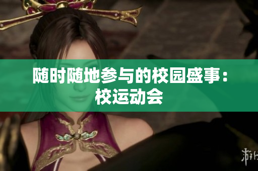隨時隨地參與的校園盛事：校運(yùn)動會