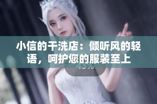 小信的干洗店：傾聽風的輕語，呵護您的服裝至上