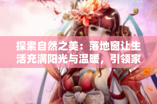 探索自然之美：落地窗讓生活充滿陽光與溫暖，引領家居新潮流
