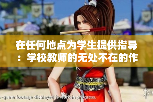 在任何地點(diǎn)為學(xué)生提供指導(dǎo)：學(xué)校教師的無處不在的作用