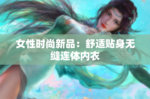 女性時尚新品：舒適貼身無縫連體內衣