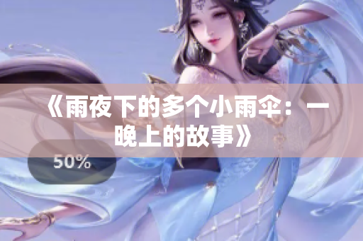 《雨夜下的多個小雨傘：一晚上的故事》