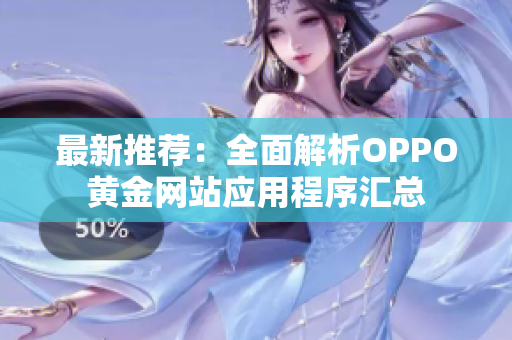 最新推薦：全面解析OPPO黃金網(wǎng)站應(yīng)用程序匯總