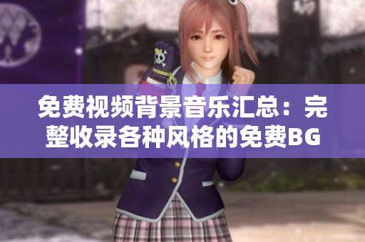 免費視頻背景音樂匯總：完整收錄各種風格的免費BGM資源