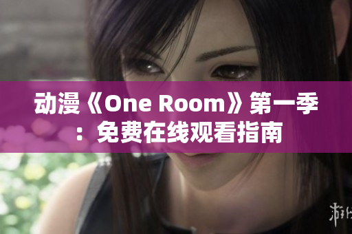 動漫《One Room》第一季：免費在線觀看指南