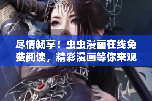 盡情暢享！蟲(chóng)蟲(chóng)漫畫(huà)在線免費(fèi)閱讀，精彩漫畫(huà)等你來(lái)觀賞
