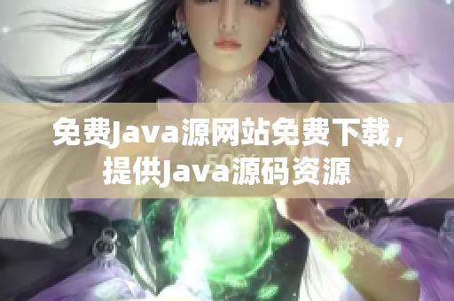 免費(fèi)Java源網(wǎng)站免費(fèi)下載，提供Java源碼資源