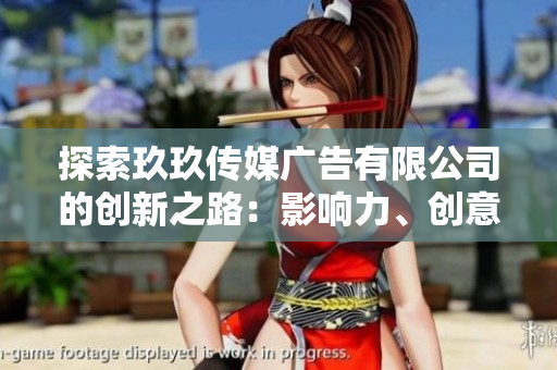 探索玖玖傳媒廣告有限公司的創(chuàng)新之路：影響力、創(chuàng)意與市場領(lǐng)先地位